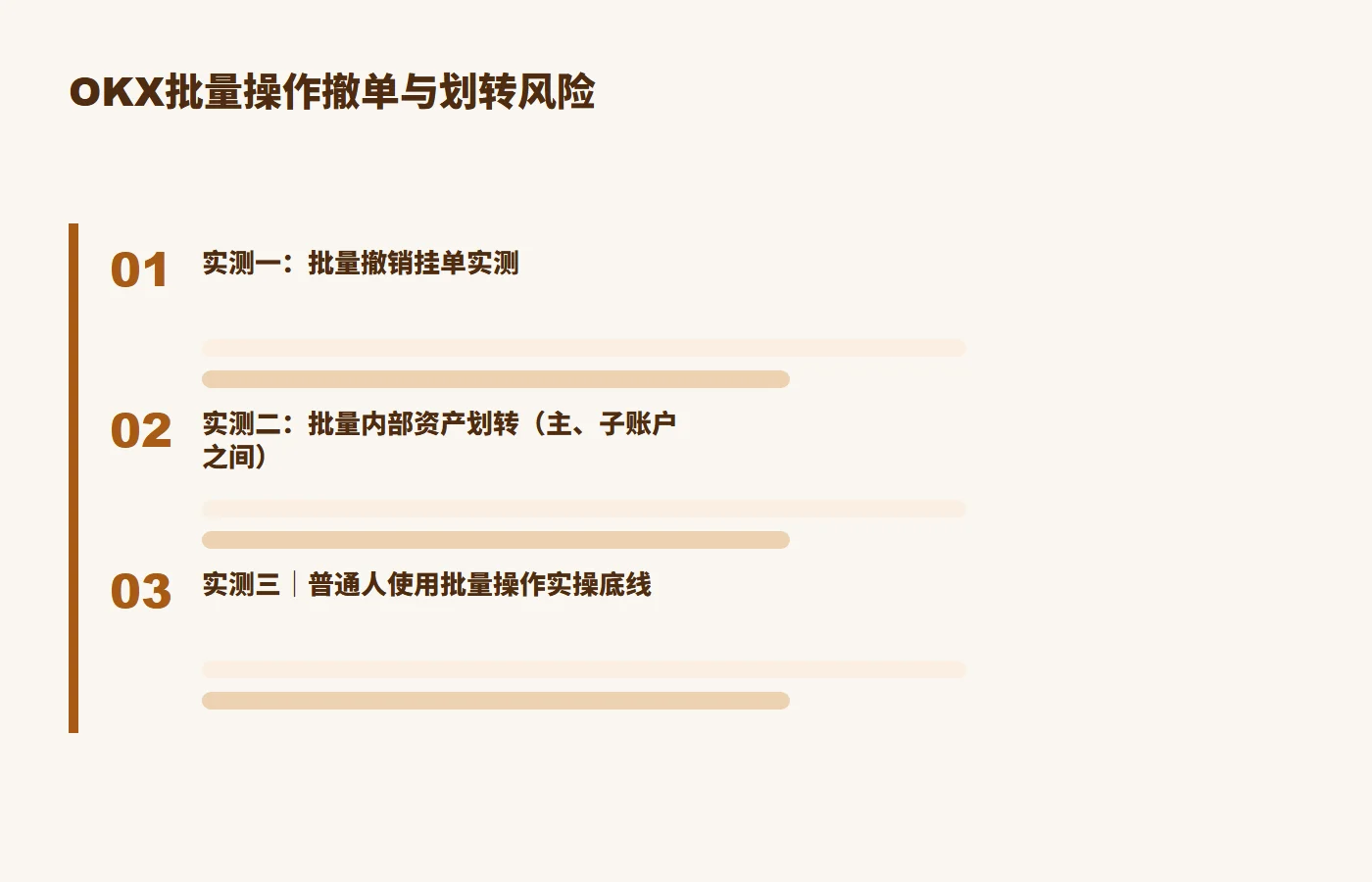 OKX批量操作撤单与划转风险规则与风险关系图